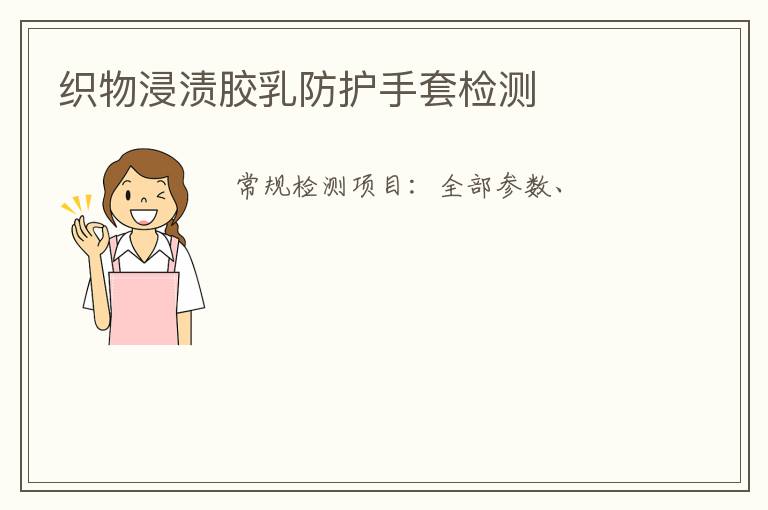 織物浸漬膠乳防護手套