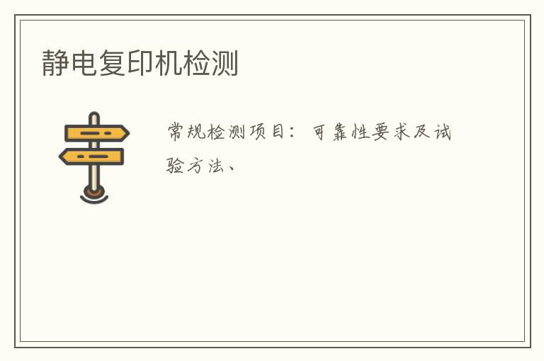 靜電復印機