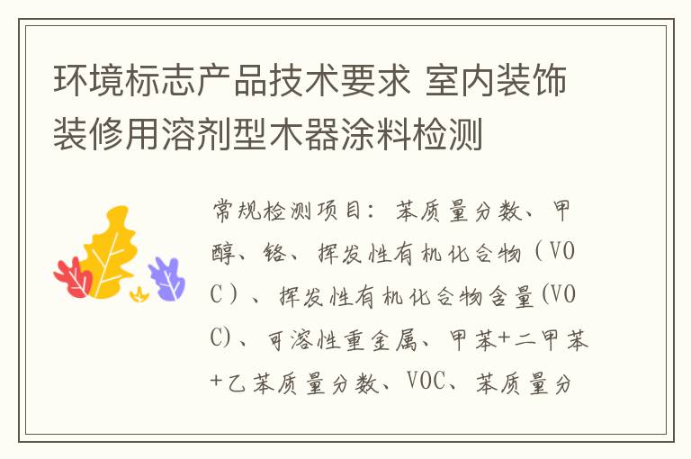 環境標志產品技術要求 室內裝飾裝修用溶劑型木器涂料