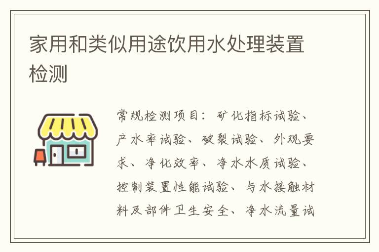 家用和類似用途飲用水處理裝置