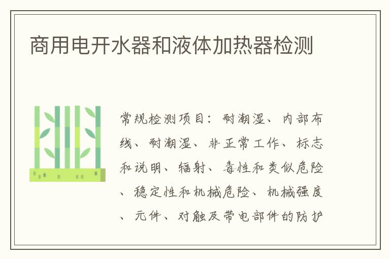 商用電開水器和液體加熱器
