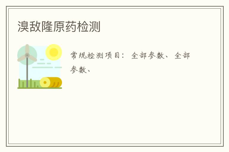溴敵隆原藥