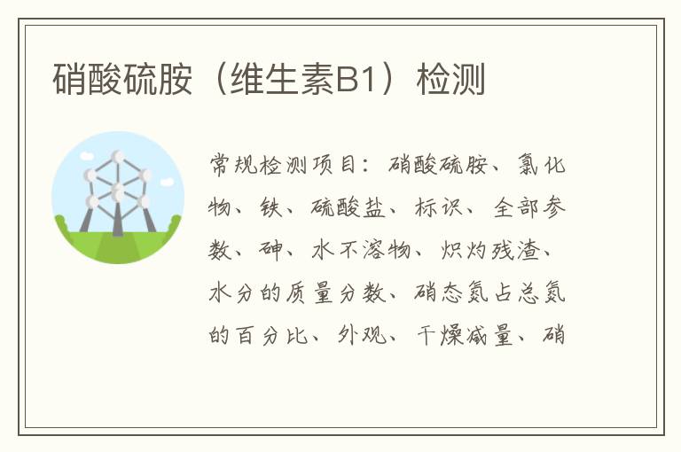 硝酸硫胺（維生素B1）