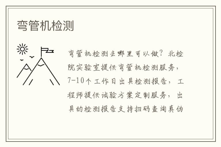 彎管機檢測
