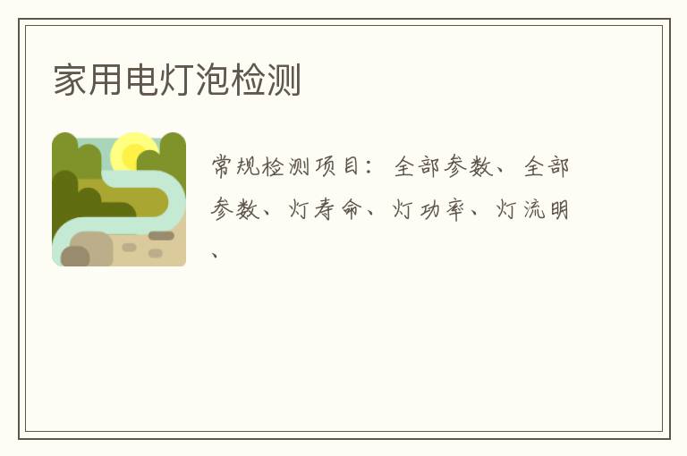 家用電燈泡