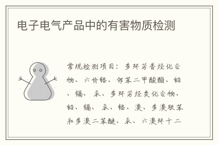 電子電氣產品中的有害物質