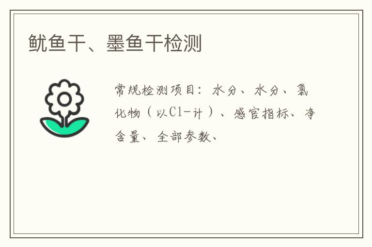 魷魚干、墨魚干