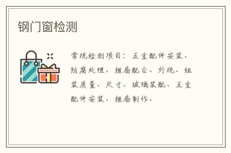 鋼門窗