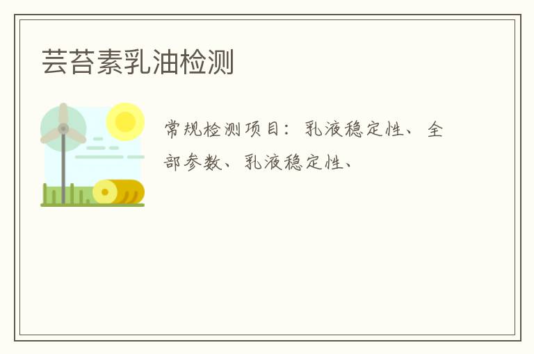 蕓苔素乳油