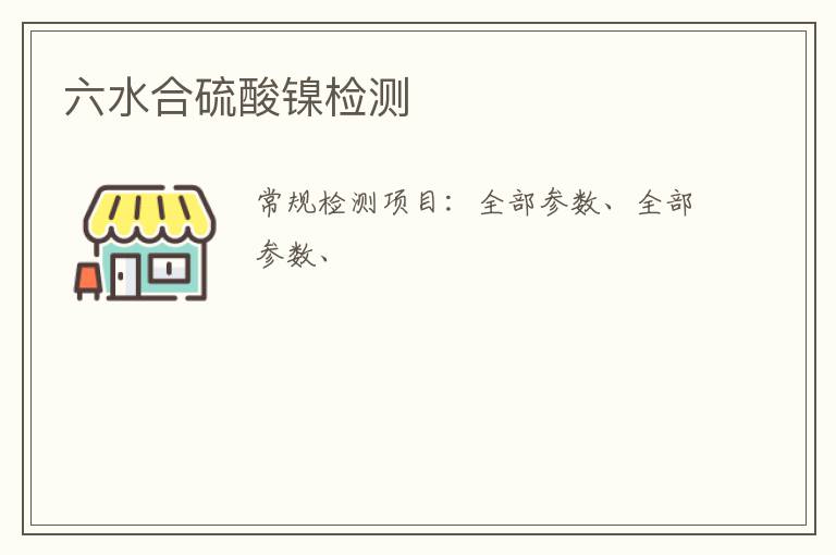 六水合硫酸鎳