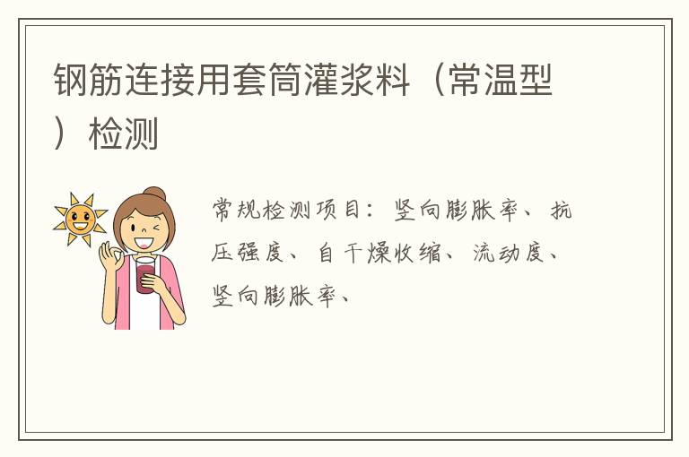 鋼筋連接用套筒灌漿料（常溫型）