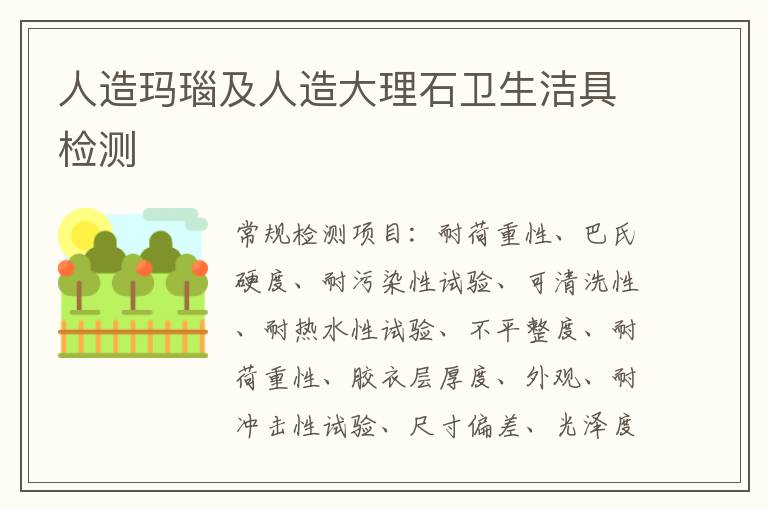 人造瑪瑙及人造大理石衛生潔具