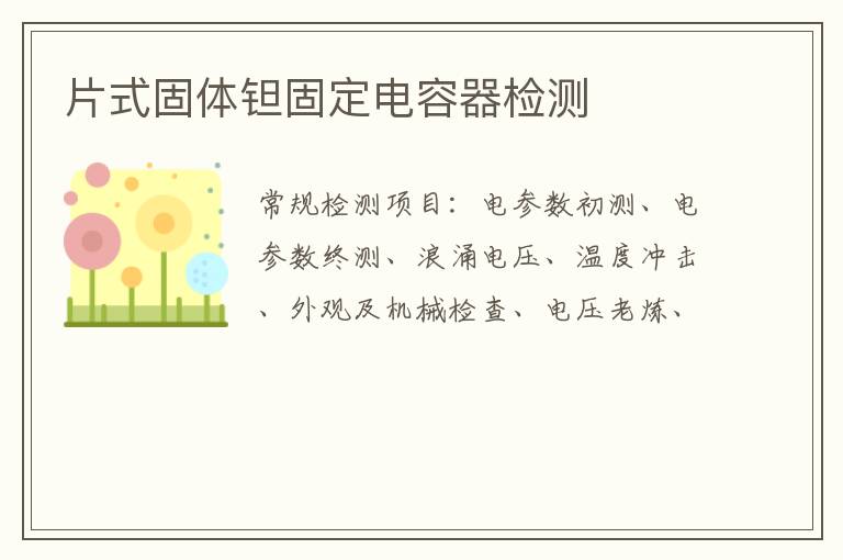 片式固體鉭固定電容器