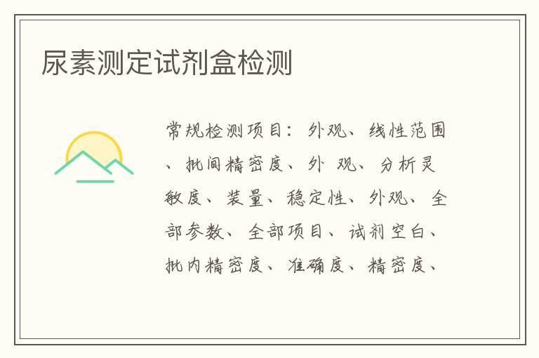 尿素測定試劑盒