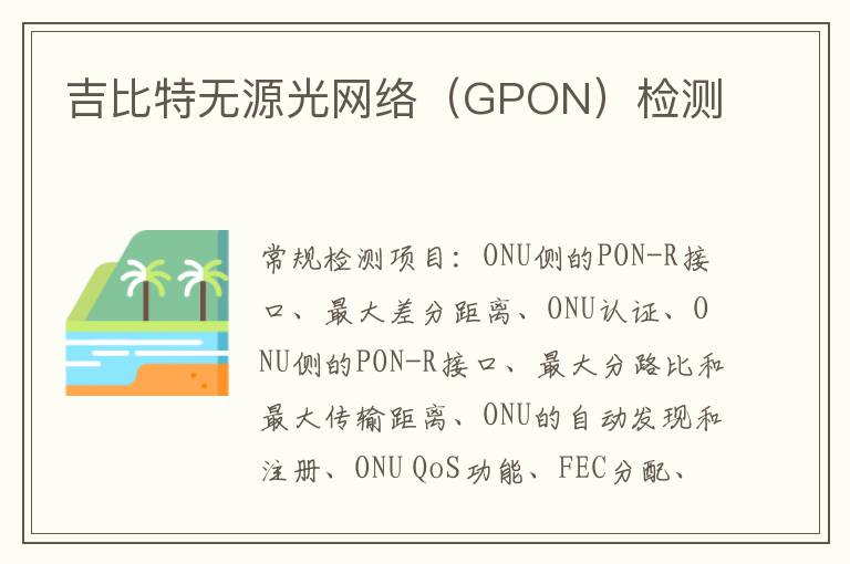 吉比特無源光網絡（GPON）