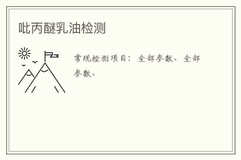 吡丙醚乳油
