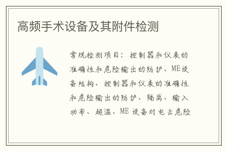 高頻手術設備及其附件