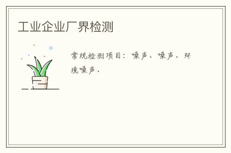 工業企業廠界