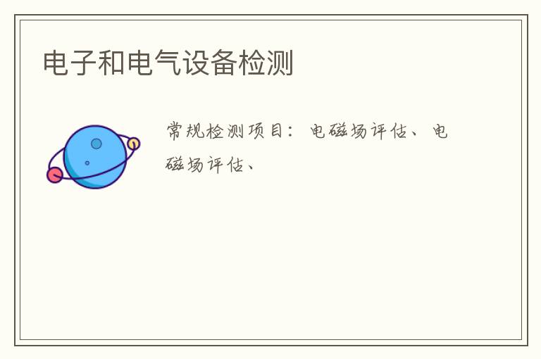 電子和電氣設備
