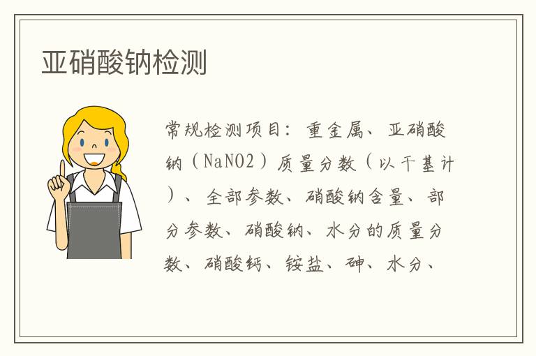 亞硝酸鈉