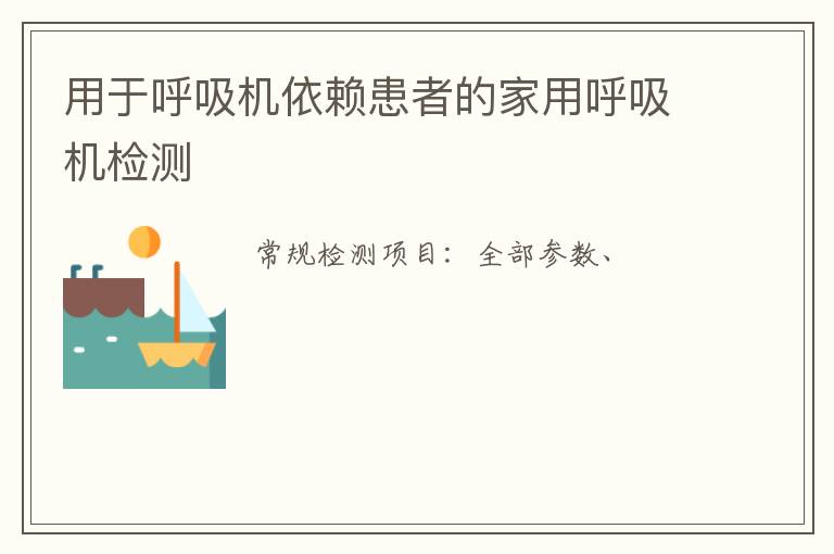 用于呼吸機依賴患者的家用呼吸機