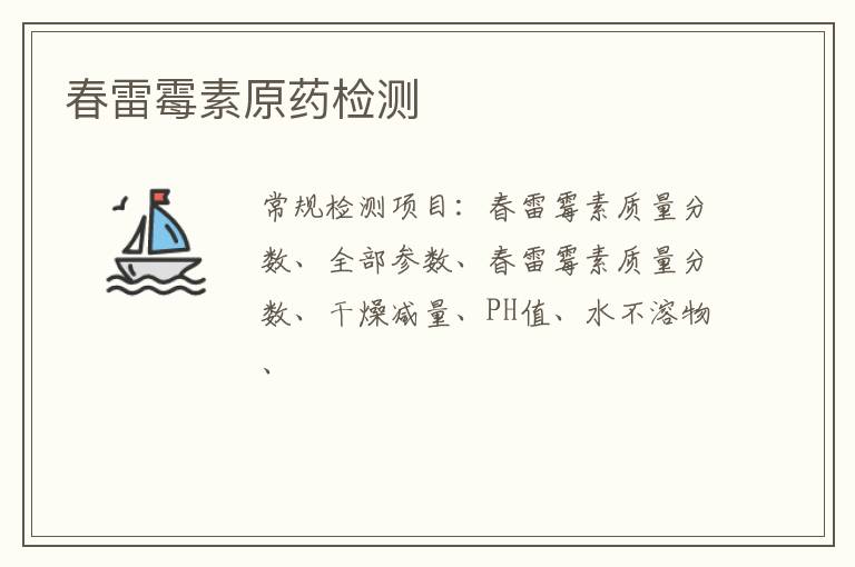春雷霉素原藥