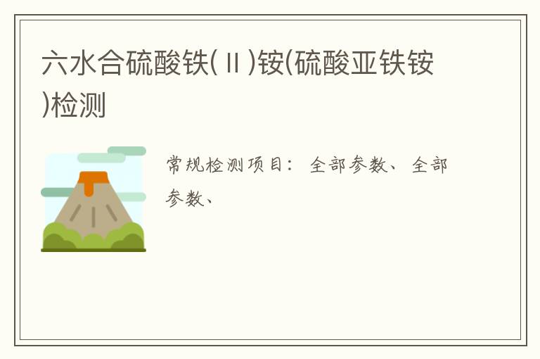 六水合硫酸鐵(Ⅱ)銨(硫酸亞鐵銨)