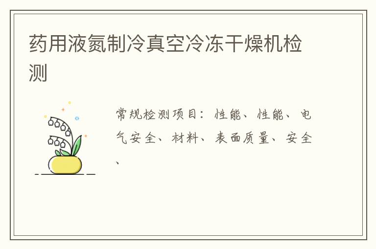 藥用液氮制冷真空冷凍干燥機