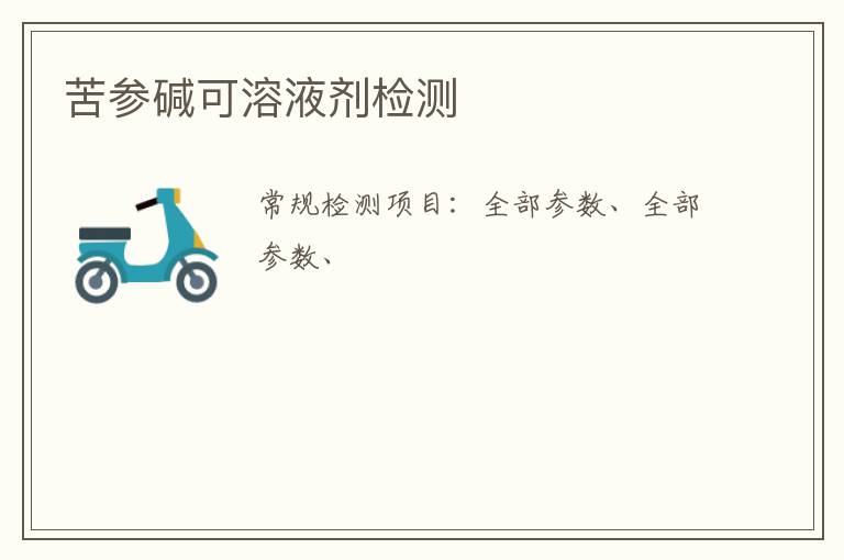 苦參堿可溶液劑