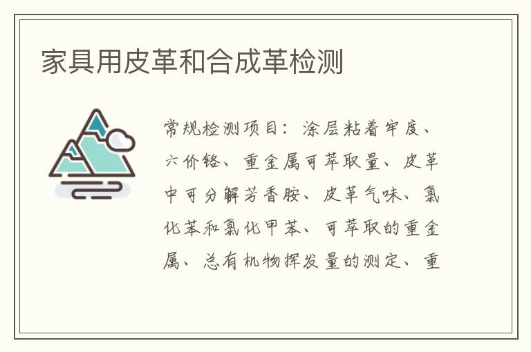 家具用皮革和合成革