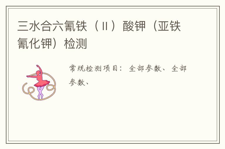 三水合六氰鐵（Ⅱ）酸鉀（亞鐵氰化鉀）