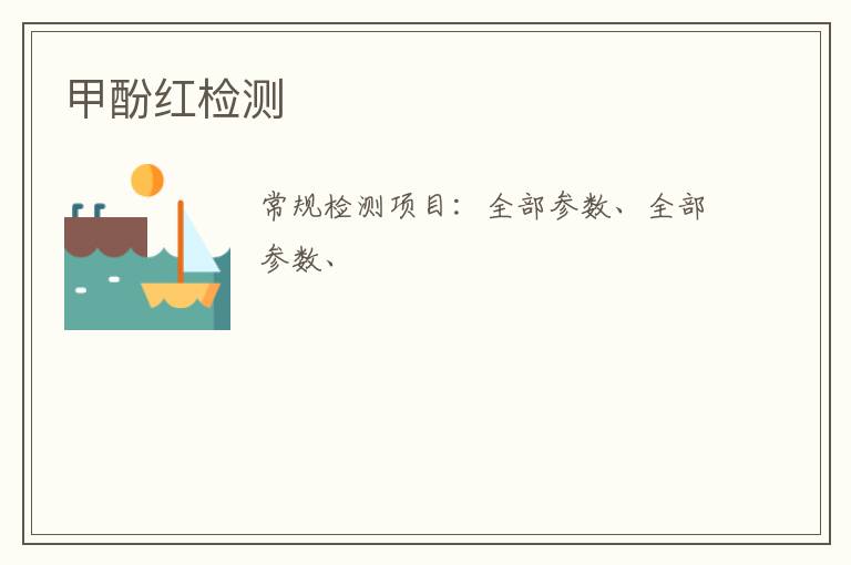 甲酚紅