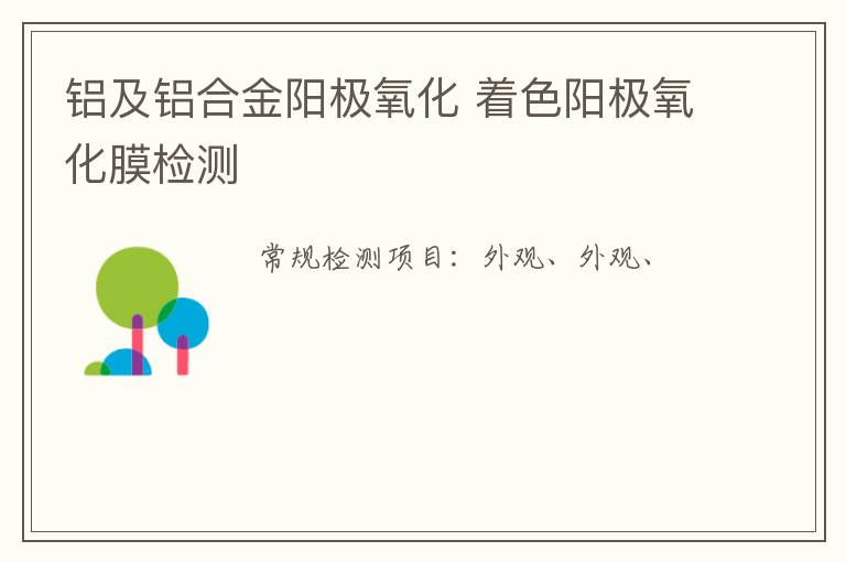 鋁及鋁合金陽極氧化 著色陽極氧化膜