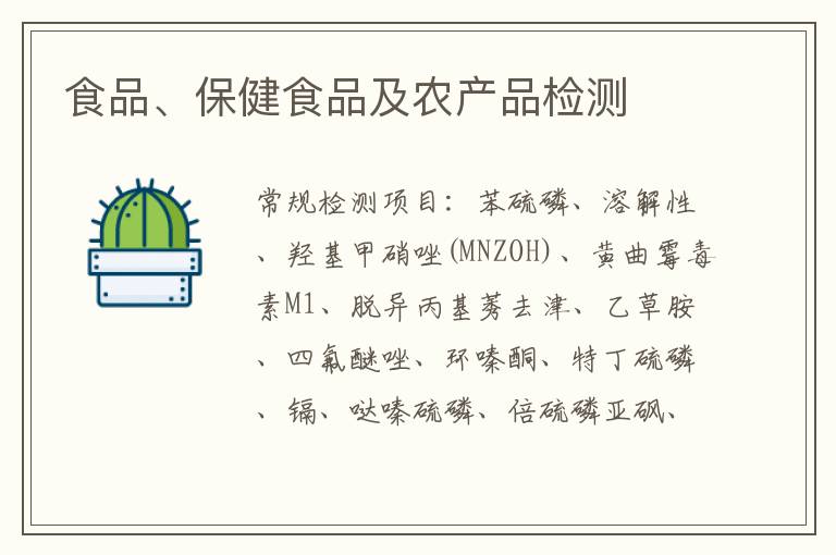 食品、保健食品及農產品