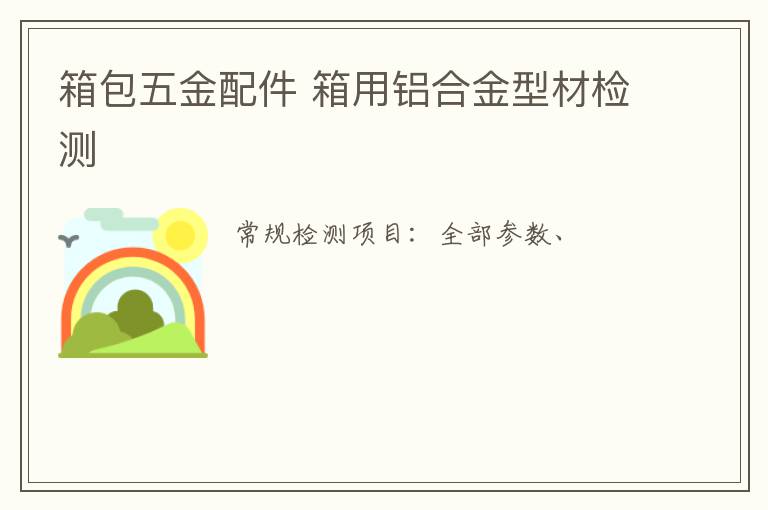 箱包五金配件 箱用鋁合金型材