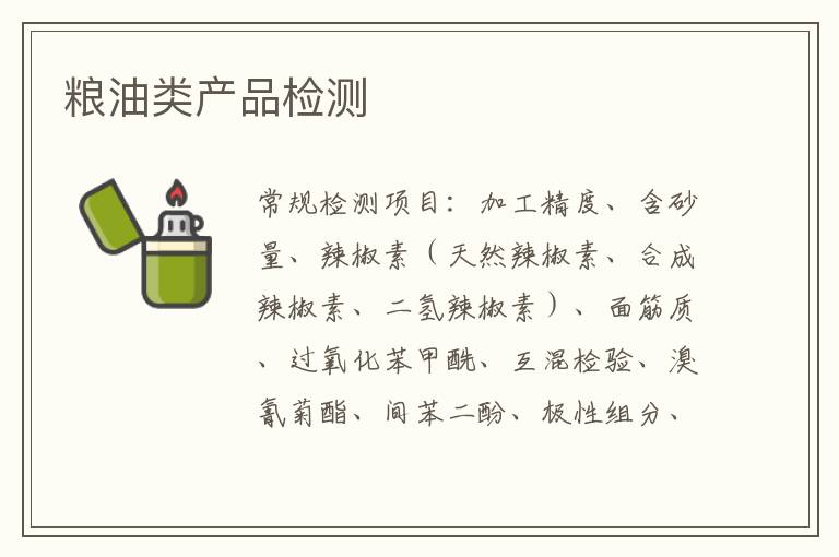 糧油類產品檢測
