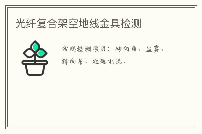 光纖復合架空地線金具