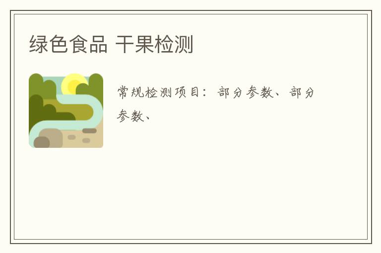 綠色食品 干果