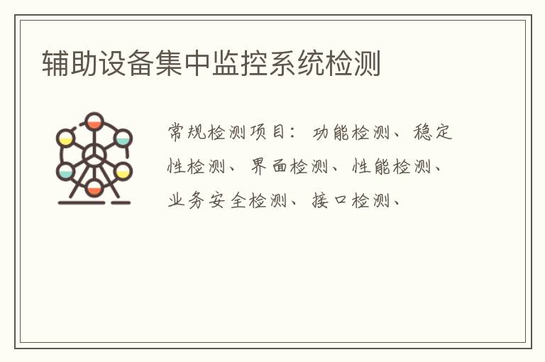 輔助設備集中監控系統