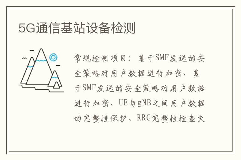 5G通信基站設備