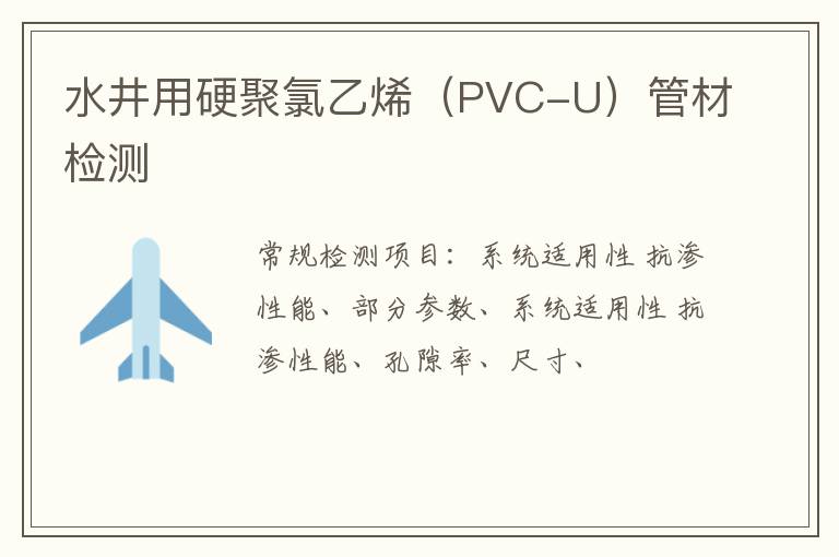 水井用硬聚氯乙烯（PVC-U）管材