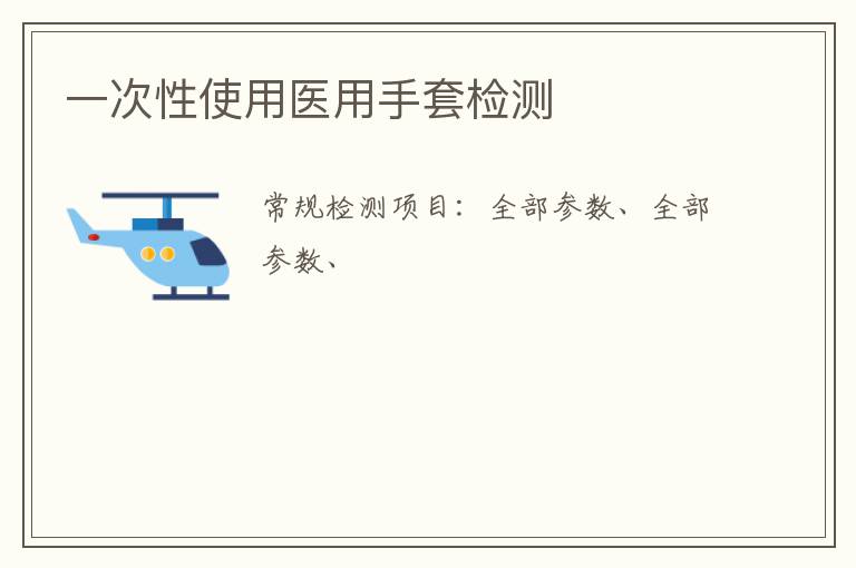 一次性使用醫用手套