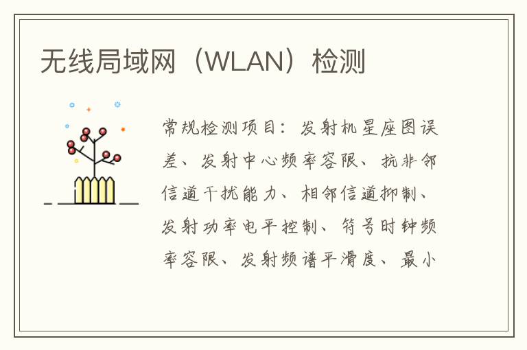 無線局域網（WLAN）