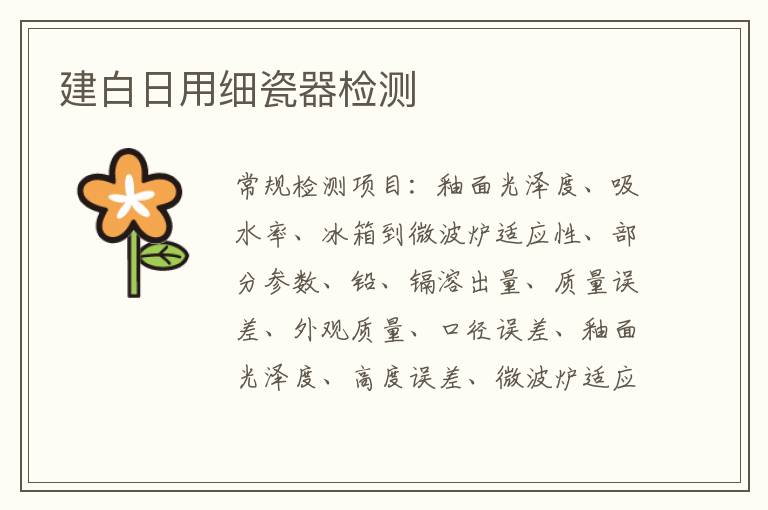 建白日用細瓷器