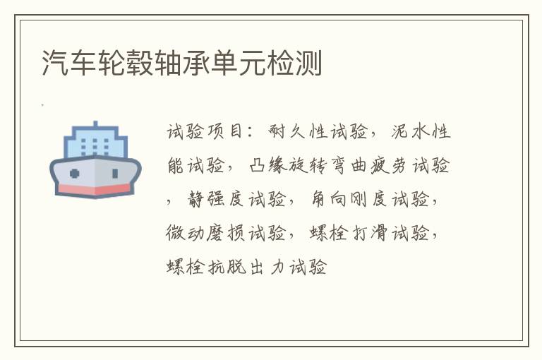 汽車輪轂軸承單元檢測