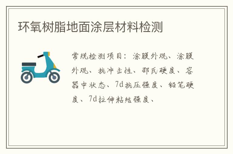 環氧樹脂地面涂層材料