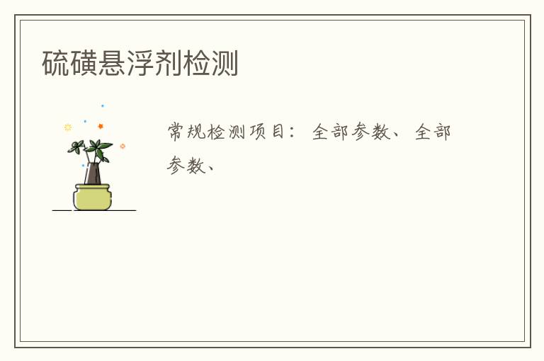 硫磺懸浮劑