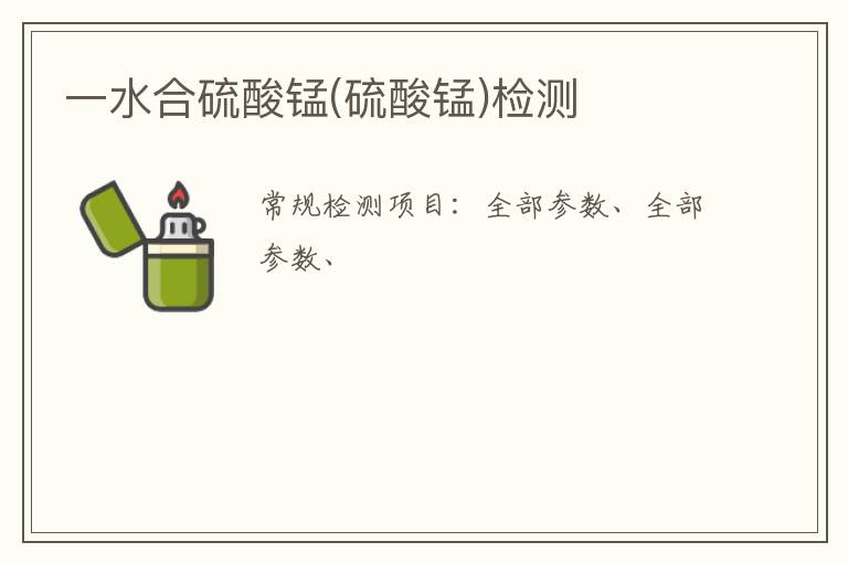 一水合硫酸錳(硫酸錳)