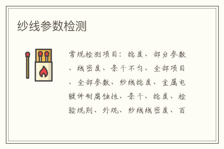 紗線參數