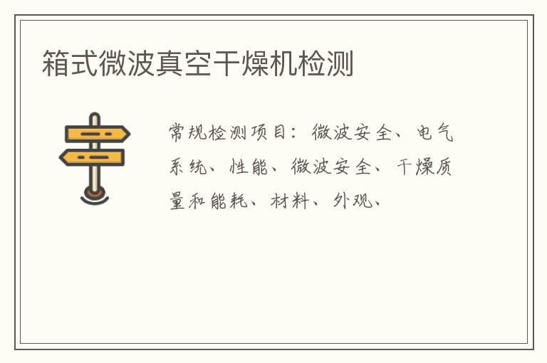 箱式微波真空干燥機